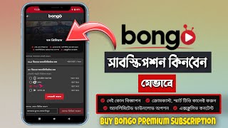 Buy Bongo Premium Subscription ll BONGO সাবস্ক্রিপশন কিনার সহজ নিয়ম ll bongobd subscription [upl. by Ella]