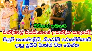 piumi hansali amp shiroshi romeshikas hot dance at chandimals birthday party [upl. by Chilton]