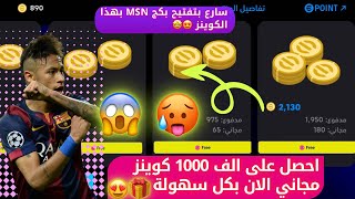 طريقة الحصول على الف كوينز مجاناً 🎁😍🤩 طريقة مخفية وسهلة جداً 🤯😱سارع الان 🔥 بيس موبايل efootball 2025 [upl. by Nnyleitak]