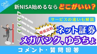 【質問回答】新NISAって結局どこがいいの？→❶ネット証券→❷メガバンク→❸ゆうちょ銀行→に回答！【QampA090】 [upl. by Adnalu]