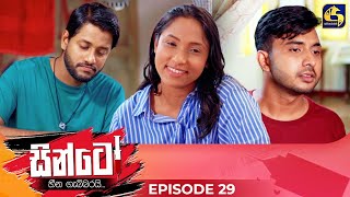 SINTO  EPISODE 29  සින්ටෝ  15th November 2024 [upl. by Llehcor]