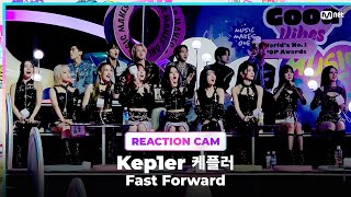 2023MAMA Kep1er 케플러 REACTION CAM ♬Fast Forward [upl. by Leahcimnhoj906]