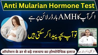 Anti mularian hormone test اینٹی مولیرین ہارمون AMH homeopathic treatment urdu  hindi [upl. by Llertniuq]