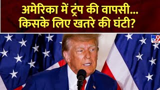 Super Prime Time Full Show America में Trump की वापसीकिसके लिए खतरे की घंटी [upl. by Marketa494]