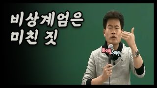 비상계엄선포 직후 전한길 첫 수업 멘트 [upl. by Kristin]