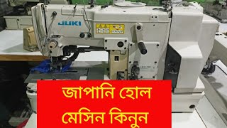 🔥ধামাকা অফার🔥জুকি বাটন হোল মেসিন কিনুন🔥জাপানি হোল মেসিন কিনতে চান🔥jukiLBH 781Hole machine kinun [upl. by Epperson]