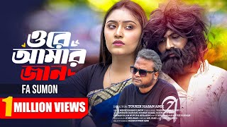 Ore Amar Jan  ওরে আমার জান  FA Sumon  Official Music Video  New Bangla Song 2024 [upl. by Ihpen]