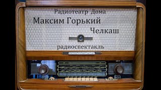 Челкаш Максим Горький Радиоспектакль 1975год [upl. by Malkin586]