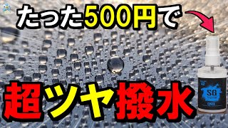 【笑っちゃうくらいの艶撥水】ガラスコーティング剤が500円みんなの洗車の「サンプルジェム」を使ってみたら⋯【楽天】 [upl. by Kamillah]