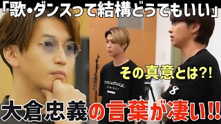 【タイプロ ep5 ②】大倉くんの言葉が凄い！この会社で何よりも大事なこととは？【timelesz project】 [upl. by Ermentrude]