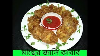 মাছের জালি কাবাব রেসিপিকাবাব মসলাসহ। Jali Kabab Recipe।Kabab Recipe In Bangal Language [upl. by Anileda]