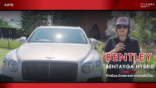 เปิดประสบการณ์ Bentley Bentayga Hybrid ที่เหนือระดับและชงชาเกรดพรีเมี่ยม [upl. by Anerok]