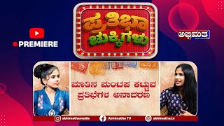 ಪುಟಾಣಿ ಮಕ್ಕಳ ಜೊತೆ ಸ್ವಲ್ಪ ಹರಟೆ  ವಿಶೇಷ ಸಂರ್ದಶನ EPI 19 [upl. by Arria]