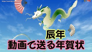 年賀状動画 辰 新年のグリーティングカード [upl. by Orna745]