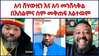 🚩 ኑ እንሣቅ  አባ ሸሃውዚን እና አባ መንሸላቅል በአስልምና ስም መቅጠፍ አለተዉም  ተክቢር ሚዲያ [upl. by Bui]