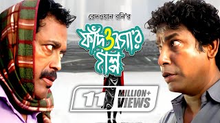 Fad O Bogar Golpo  ফাঁদ ও বগার গল্প  Mosharraf Karim  Sumaiya Shimu  Faruk Ahmed  Mishu Sabbir [upl. by Itsym579]