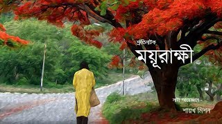 Moyurakkhi  Himu Episode1  Sruti Natok by Mission [upl. by Cutcheon]