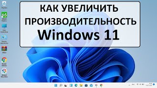 Windows 11 оптимизация производительность процессора [upl. by Shatzer]