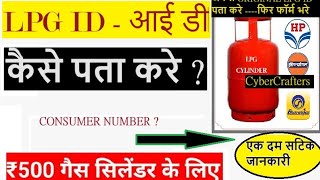 LPG ID Kaise Pata Kare   LPG ID Kaise Nikale  LPG Consumer Number Kaise pata kare [upl. by Rome]