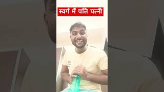 स्वर्ग में पति पत्नी साथ रहते हैं 😆😀❌ comedy funny youtubeshorts trending shorts ytshorts [upl. by Cornelia]