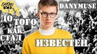 DANYMUSE ДО ТОГО КАК СТАЛ ИЗВЕСТЕН  ДАНИИЛ БУРЦЕВ БИОГРАФИЯ [upl. by Ahseid]