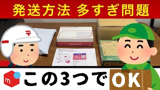 発送方法 多すぎ問題！3つの『匿名』発送でほとんど解決【メルカリ 梱包】ゆうパケットポストmini、初心者から中級者向け [upl. by Fawnia]