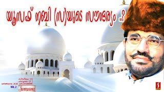 Abdussamad Samadani യൂസഫ് നബി സയുടെ സൗന്ദര്യം [upl. by Euridice]