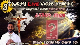 3ኛ ኤፍታህ እንወያይ ተስፋስላሴ Eftah Tesfasilase is going live [upl. by Ena]