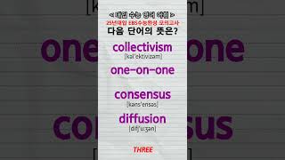 수능단어 collectivism oneonone consensus diffusion vocabulary [upl. by Nnylram225]