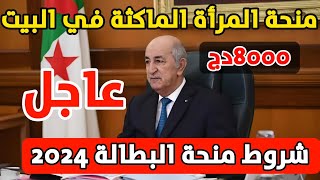 عاجل جديد منحة البطالة 2024  شروط منحة المرأة الماكثة في البيت [upl. by Aggappe103]