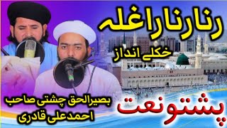 Rana Rana Raghla pashto naat by Basir Ulhaq aw Ahmad Ali  pashto New Naat 2025 [upl. by Yhprum590]