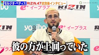 【RIZIN47】セルジオ・ペティス、堀口恭司に判定負け 試合展開を振り返り「彼の方が上回っていた」“盟友”平本蓮に感謝の言葉も 『RIZIN47』試合後インタビュー [upl. by Gnem613]