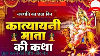 नवरात्रि वे 6 दिन की कथाmaa katyayani ki Puja karne ki vidhi shardiiya Navratri 2024 [upl. by Aelber]