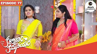 Hamsa Blames Seetharatnam  Kalyanam Kamaneeyam  Full Episode  77  Zee Telugu Classics [upl. by Marci]