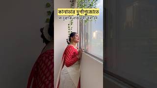 কানাডার দুর্গাপুজোতে মাদুগ্গাকে বাক্সবন্দী করা হয়  Durga Puja in Canada banglavlog minivlog [upl. by Essie351]