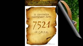 Евреи ЗАПРЕТИЛИ это на ТВ Новолетие Славянский 7521 год от СМЗХ [upl. by Yasnyl]