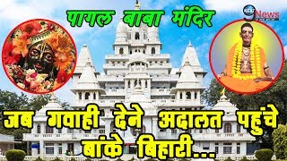 जब एक भक्त के लिए गवाही देने अदालत पहुंचे बांके बिहारी…  Pagal Baba Mandir Vrindavan – Epic Story [upl. by Clarabelle]