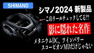 【シマノ2024年新製品！】これは絶対要チェックな大注目アイテム紹介！ [upl. by Sturrock538]