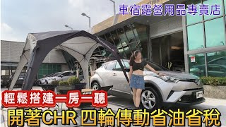 TOYOTA CHR四輪傳動省油省稅還能車宿露營創造美好人生輕鬆擁有一房一廳 [upl. by Laup]