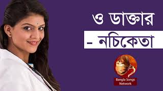 ও ডাক্তার  নচিকেতা  O Daktar Bengali Song by Nachiketa Chakraborty  IndoBangla Music [upl. by Christi833]