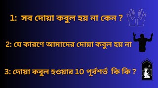 সব দোয়া কবুল হয় না কেন দোয়া কবুল হওয়ার পূর্ব পূর্বশর্ত কি  dua kobul na howar karon [upl. by Jesher672]