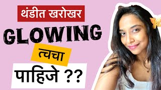 थंडीत तुकतुकीत त्वचेसाठी सर्वोत्तम टीप्स  Skincare Tips  Best Glowing Skin Secrets  Swappy [upl. by Emse216]