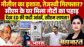 Mahabharat Laluतेजस्वी गिरफ्तार   CM Hemant Soren  Tejashwi Yadav  ED  Land Scam Case [upl. by Neda357]