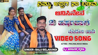 ನಿಮ್ಮ ಅಪ್ಪಗ ನಾ ಬಡವ ಅನಿಸಿನೇನ  Nimm Appag Na Badava Anasen Dj Song Janapada Trending  Balu Belagunde [upl. by Ymeraj974]