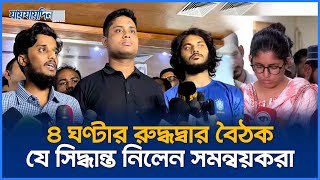 ৪ ঘণ্টার রুদ্ধদ্বার বৈঠক যে সিদ্ধান্ত নিলেন সমন্বয়করা  AntiDiscrimination Student Movement  News [upl. by Osswald]