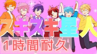 【1時間耐久】スキスキ星人 すとぷり [upl. by Nitsyrk520]