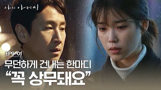 EP901 quot확 잘라버려요 그 인간quot 돈을 포기하고 이선균을 응원하기로 마음 먹은 이지은  나의아저씨 [upl. by Lacym]