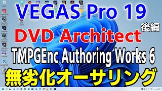 VEGAS Pro 19で無劣化オーサリング TMPGEnc Authoring Works 6とDVD Architectで解説 オーサリング [upl. by Suhail151]