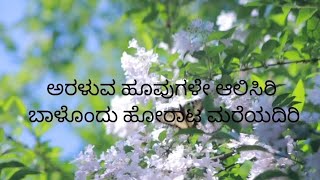 araluva hoovugale kannada lyrics song [upl. by Manda717]