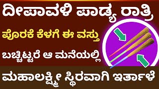 ದೀಪಾವಳಿ ಪಾಡ್ಯರಾತ್ರಿ ಪೊರಕೆಕೆಳಗೆ ಇದನ್ನುಬಚ್ಚಿಡಿ ಲಕ್ಷ್ಮೀ ನಿಮ್ಮಮನೆ ಬಿಟ್ಟು ಹೋಗೋಲ್ಲ deepavali lakshmi puaj [upl. by Sredna931]